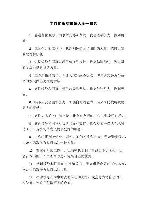 工作汇报结束语大全一句话