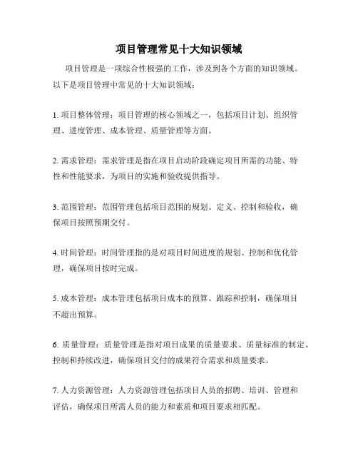 项目管理常见十大知识领域