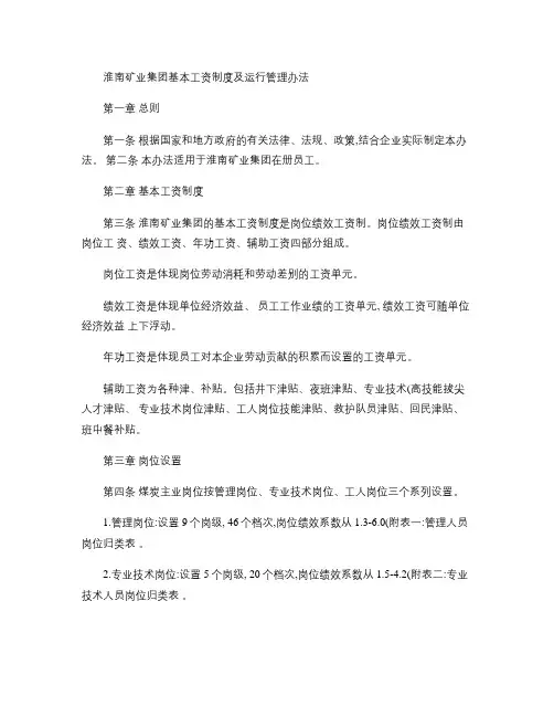 淮南矿业集团基本工资制度及运行管理办法概要