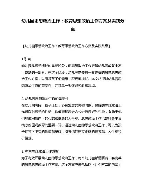 幼儿园思想政治工作：教育思想政治工作方案及实践分享