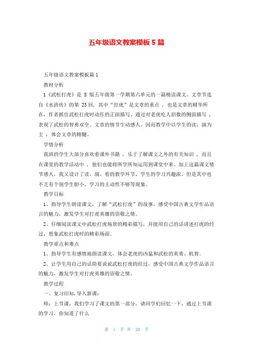 五年级语文教案模板5篇
