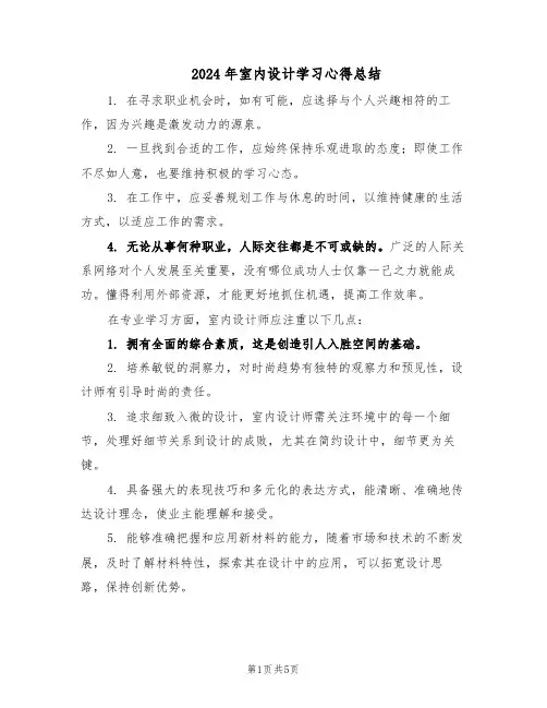 2024年室内设计学习心得总结（三篇）