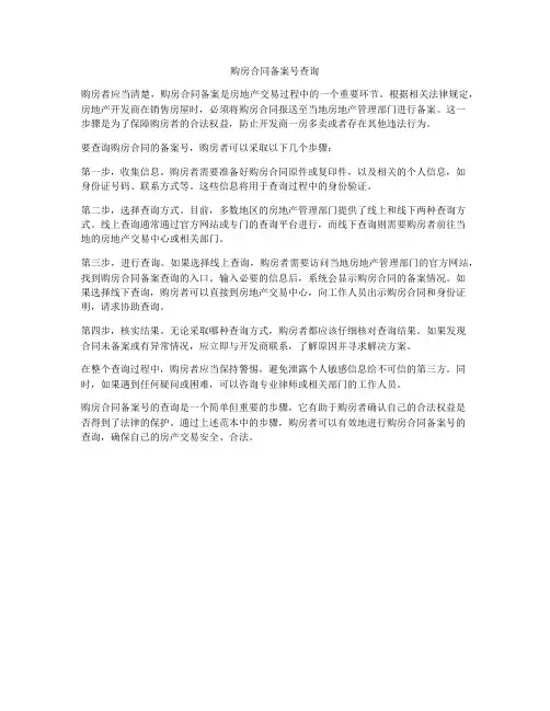购房合同备案号查询
