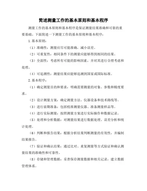 简述测量工作的基本原则和基本程序