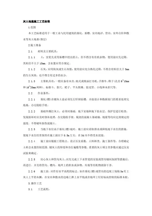 灰土地基施工工艺标准