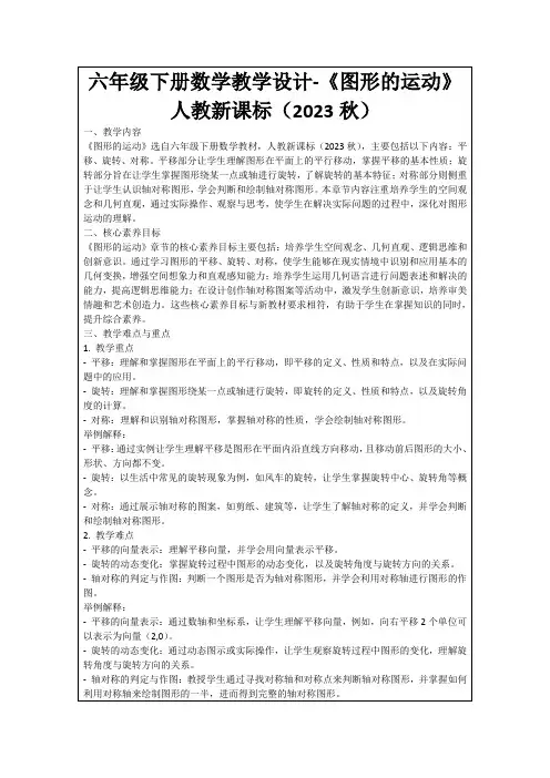 六年级下册数学教学设计-《图形的运动》人教新课标(2023秋)