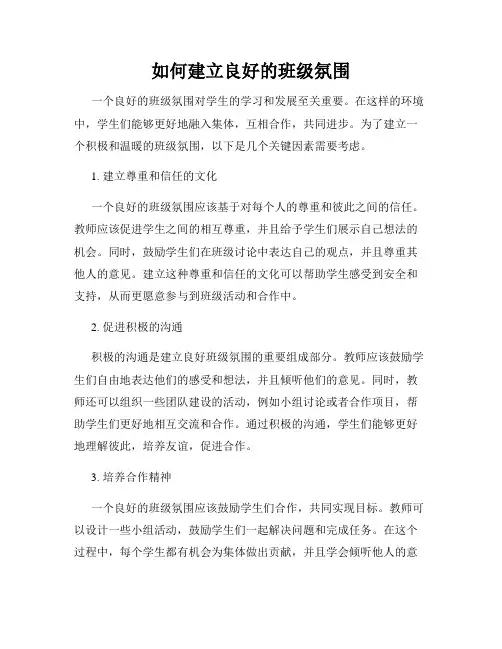 如何建立良好的班级氛围