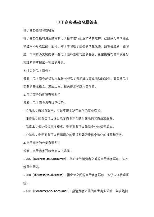 电子商务基础习题答案