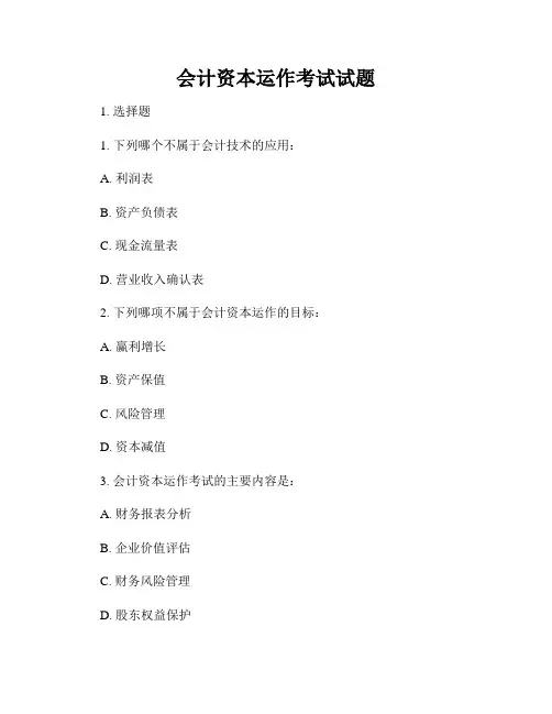 会计资本运作考试试题