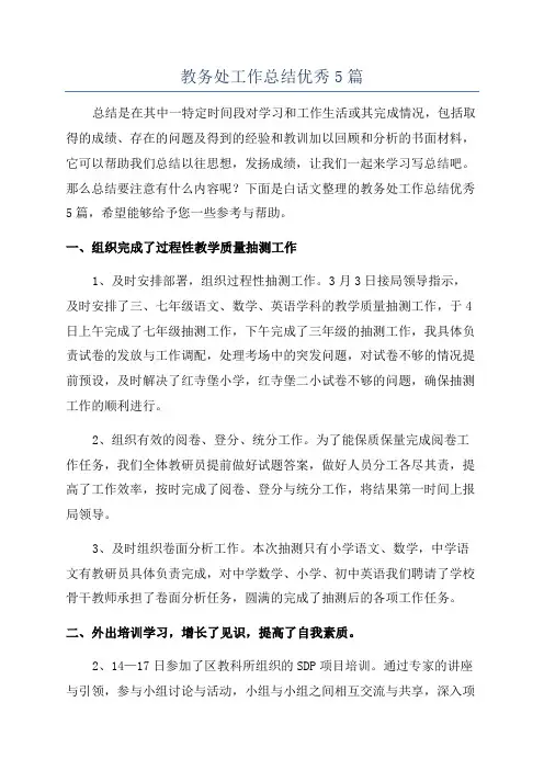 教务处工作总结优秀5篇