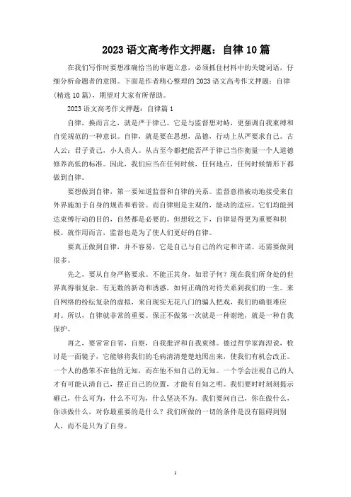 2023语文高考作文押题：自律10篇
