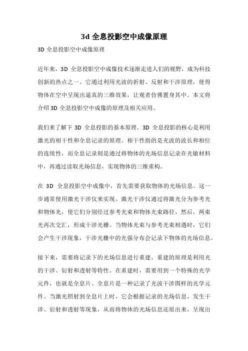 3d全息投影空中成像原理