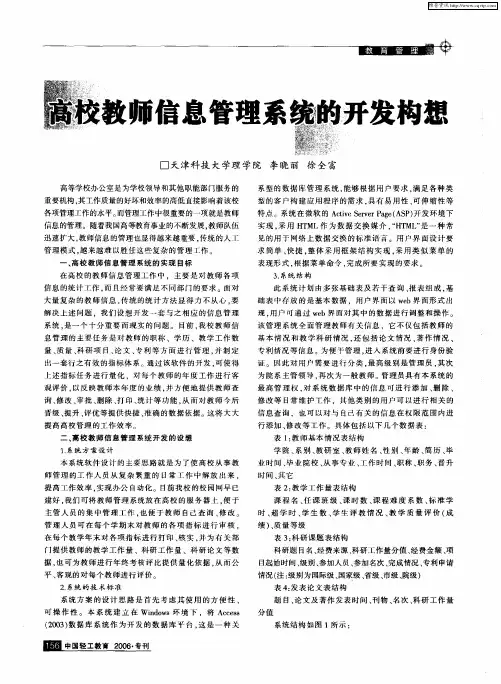 高校教师信息管理系统的开发构想