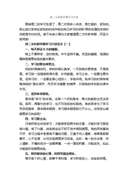 高二文科新学期学习计划_学习计划_