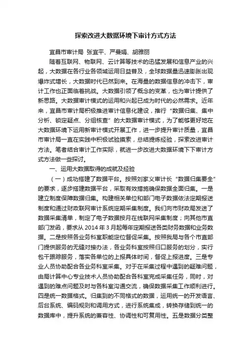 探索改进大数据环境下审计方式方法