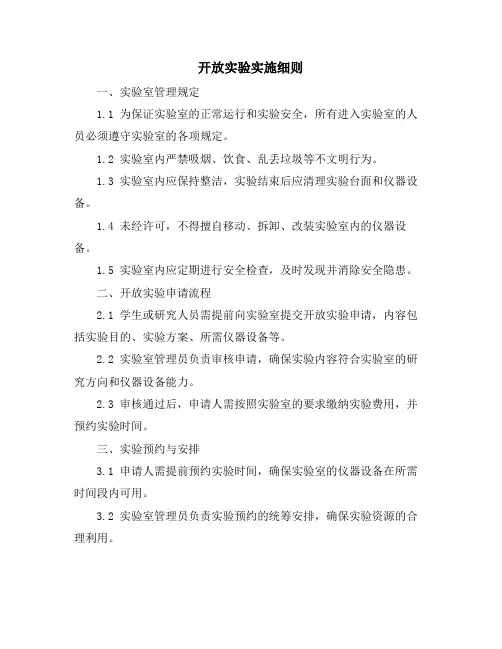 开放实验实施细则