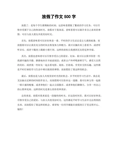 放假了作文500字