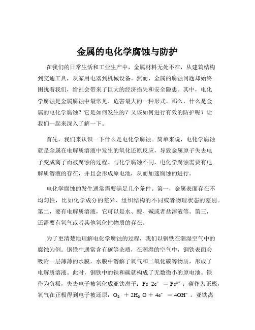 金属的电化学腐蚀与防护