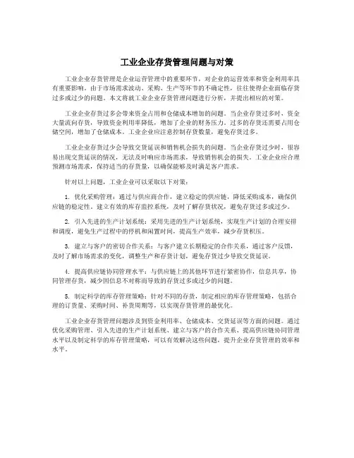 工业企业存货管理问题与对策