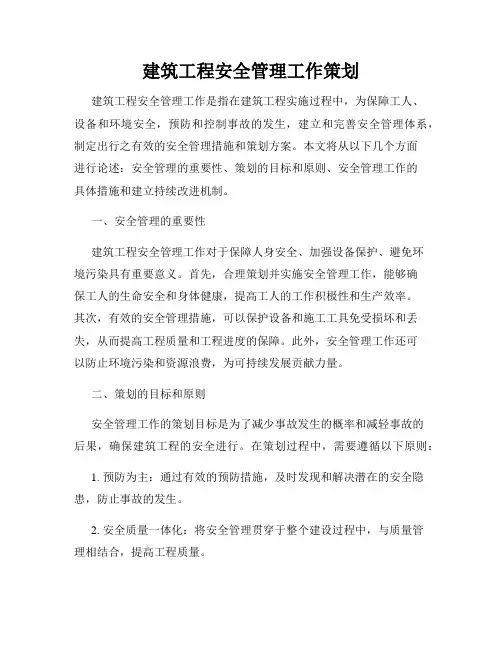 建筑工程安全管理工作策划