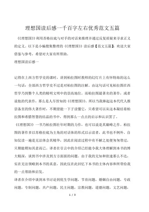 理想国读后感1000字左右优秀范文五篇