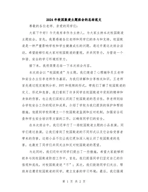 2024年校园欺凌主题班会的总结范文