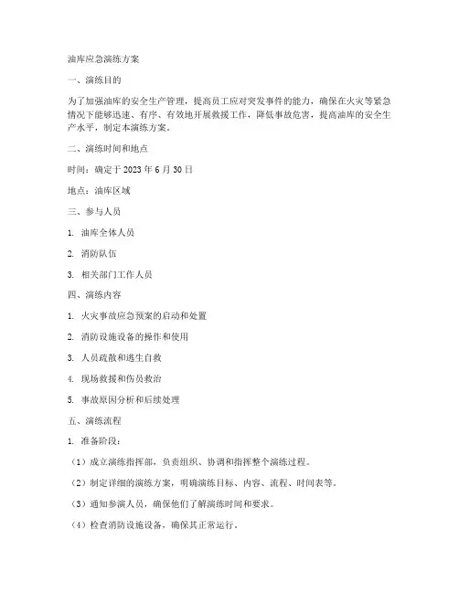 油库应急_演练方案