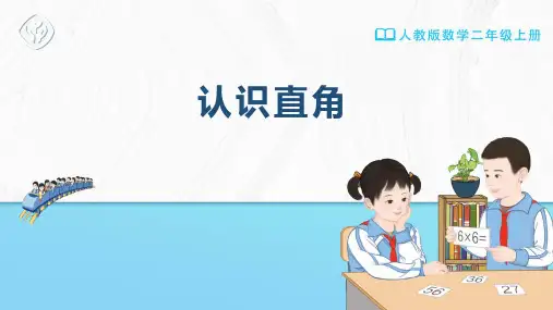 二年级-人教版-数学-上册-[课件] 认识直角