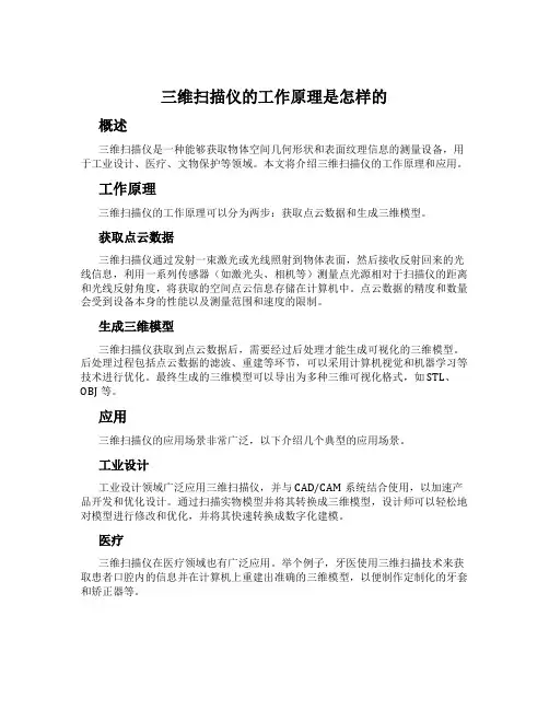 三维扫描仪的工作原理是怎样的