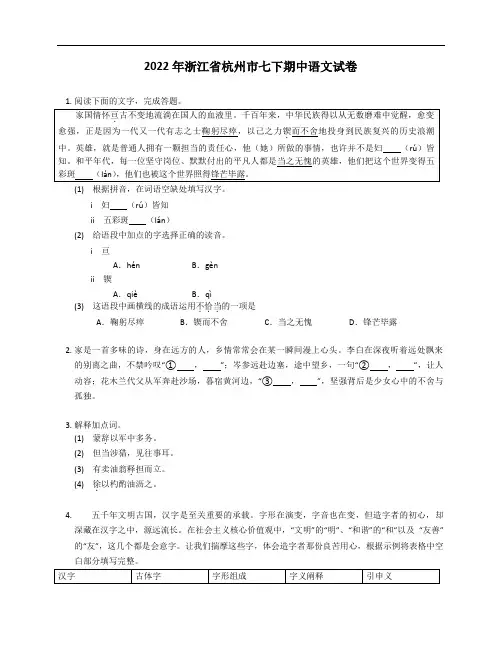 2022年浙江省杭州市七年级下学期期中语文试卷