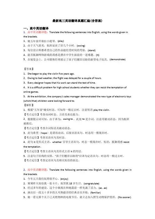 最新高三英语翻译真题汇编(含答案)