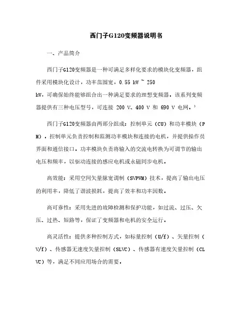 西门子G120变频器说明书[10]