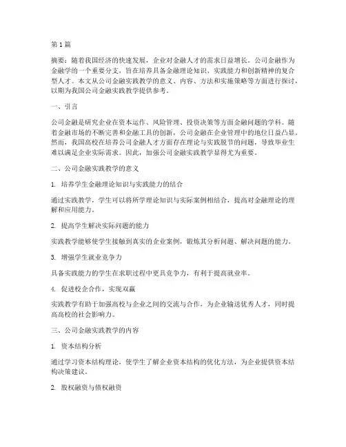 公司金融实践教学(3篇)