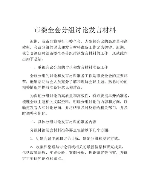 市委全会分组讨论发言材料