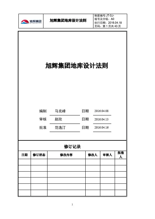 旭辉集团地库设计法则