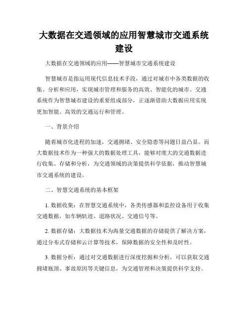 大数据在交通领域的应用智慧城市交通系统建设