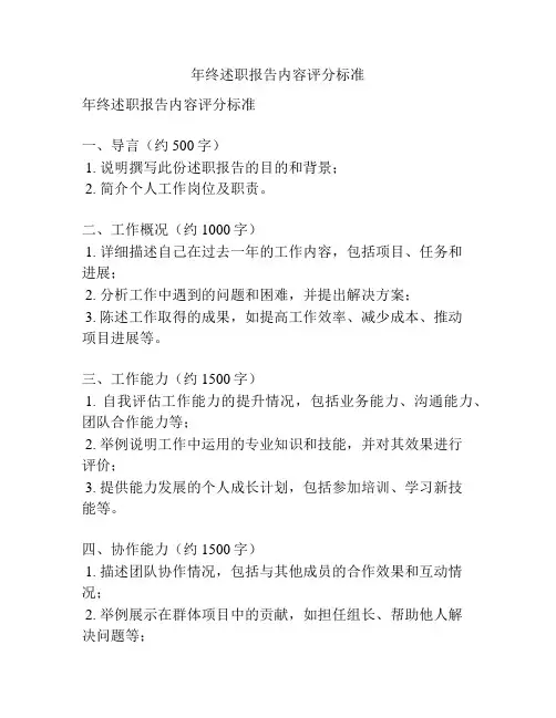 年终述职报告内容评分标准