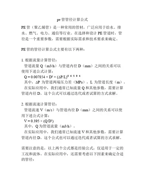 pe管管径计算公式