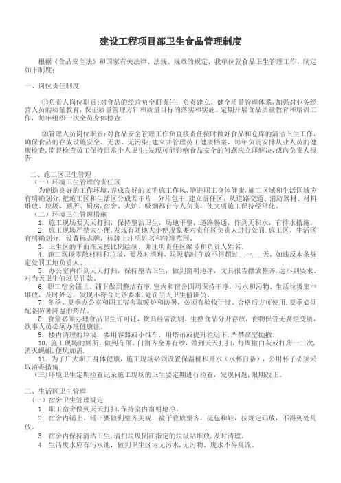 建设工程项目部卫生食品管理制度(样式)