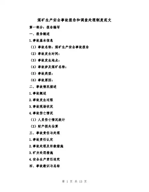 煤矿生产安全事故报告和调查处理制度范文(4篇)