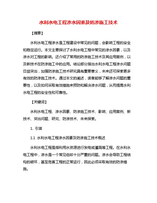 水利水电工程渗水因素及防渗施工技术