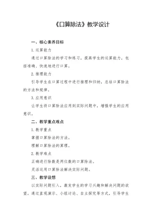 人教版-口算除法教学设计2024-2025学年四年级上册数学