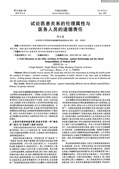 试论医患关系的伦理属性与医务人员的道德责任