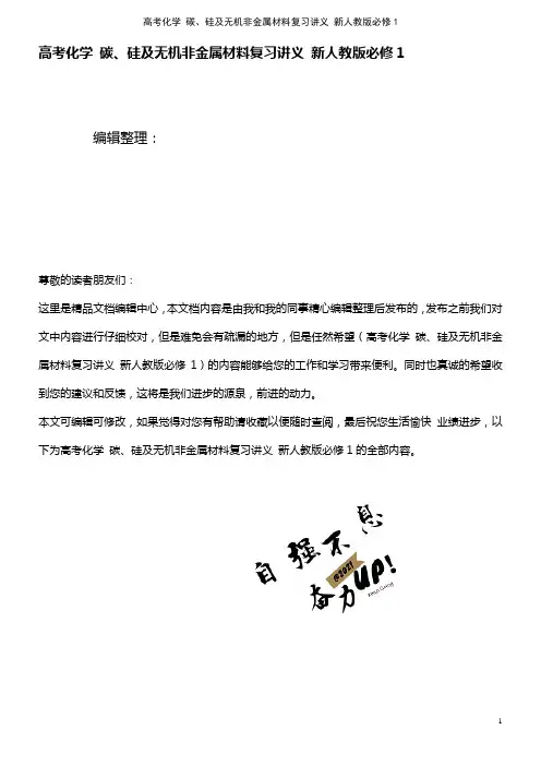 高考化学 碳、硅及无机非金属材料复习讲义 新人教版必修1(2021年最新整理)