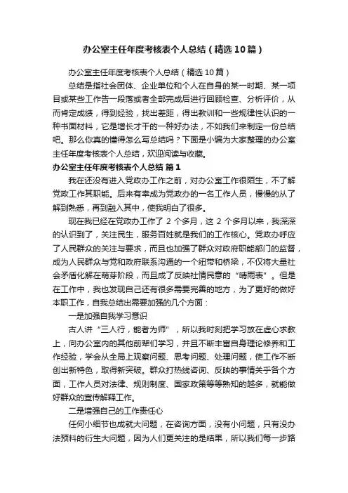 办公室主任年度考核表个人总结（精选10篇）