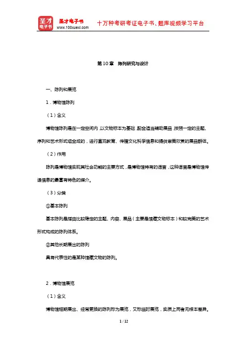 王宏钧《中国博物馆学基础》(修订本)核心讲义(陈列研究与设计)【圣才出品】