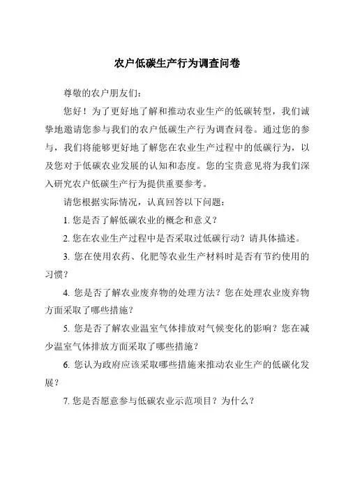 农户低碳生产行为调查问卷