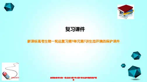 新课标高考生物一轮总复习第9单元第5讲生态环境的保护课件