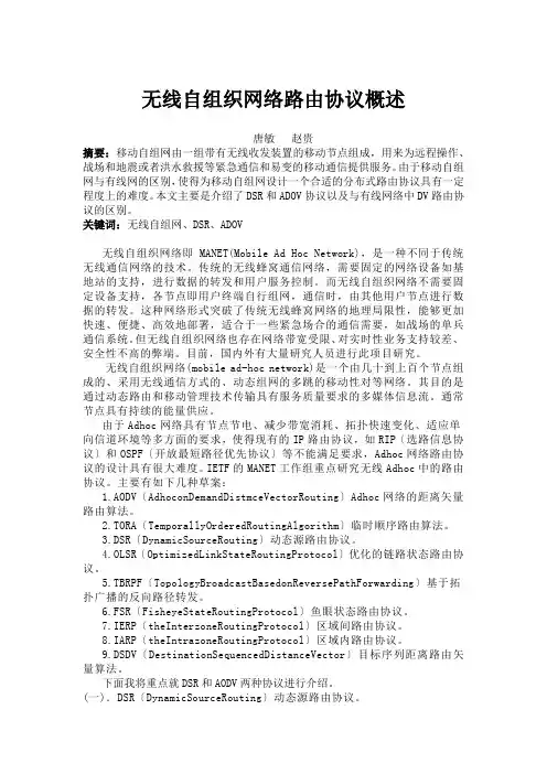 无线自组织网络路由协议概述