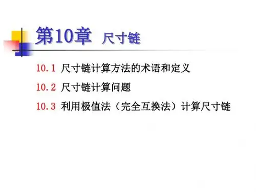 第10章  尺寸链 《公差配合与测量技术》(第三版)课件